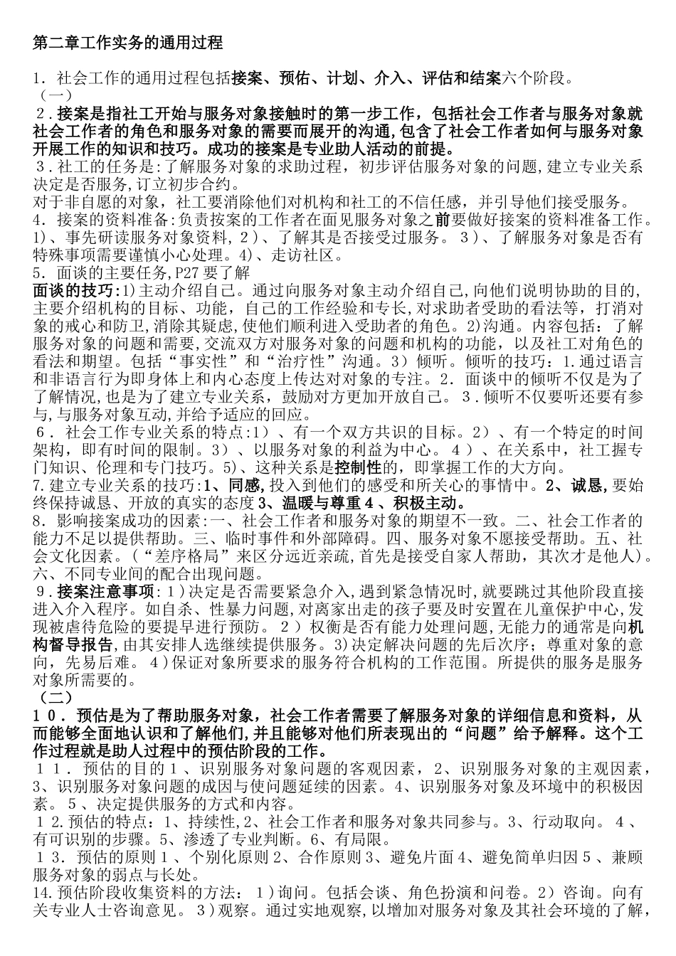 2024年社会工作师中级实务复习要点包过_第3页