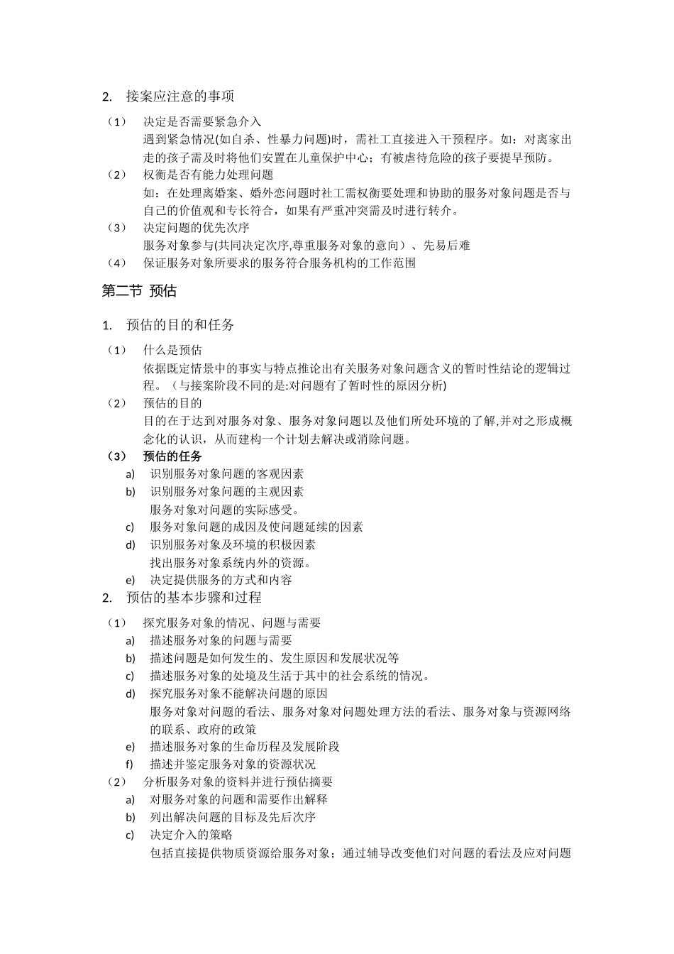 2024年社会工作实务必考知识点归纳总结_第3页