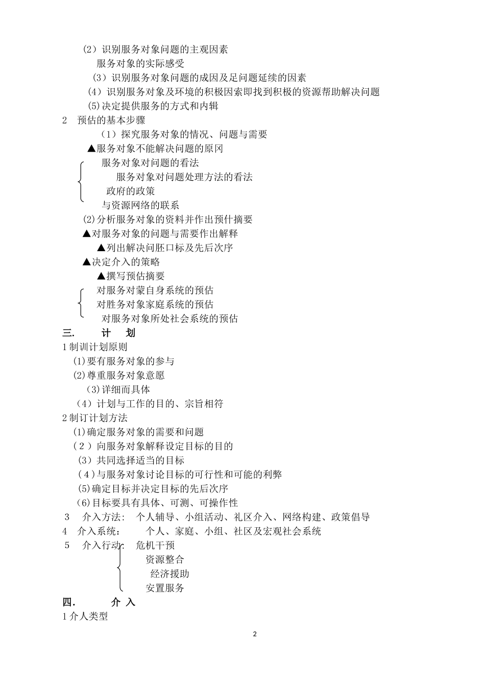2024年社会工作实务初级要点归纳_第2页