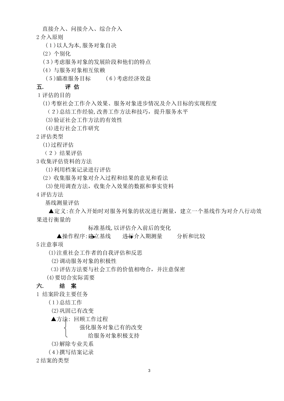 2024年社会工作实务初级要点归纳_第3页
