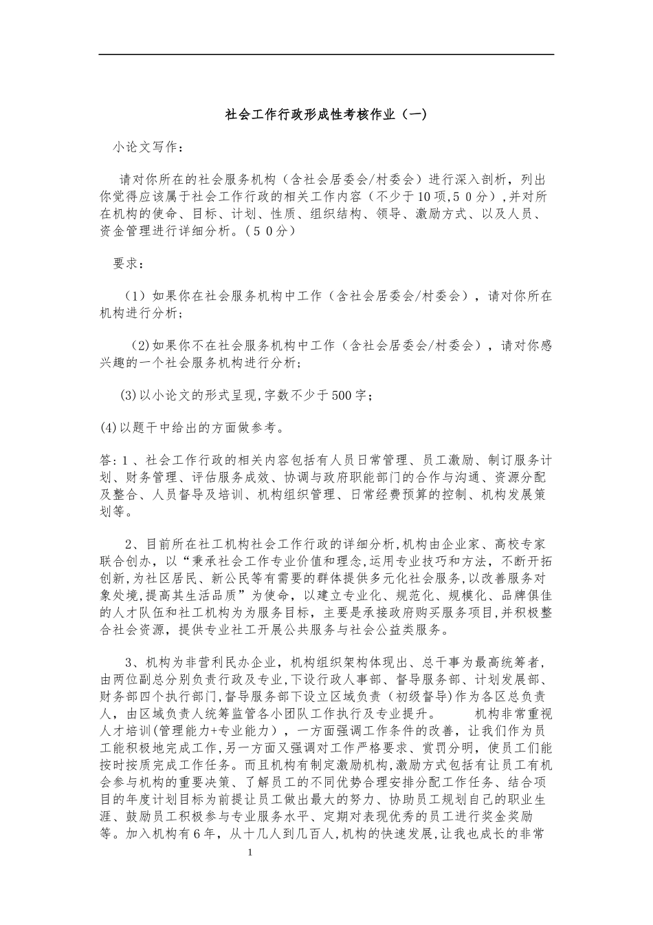 2024年社会工作行政形成性考核作业与答案_第1页