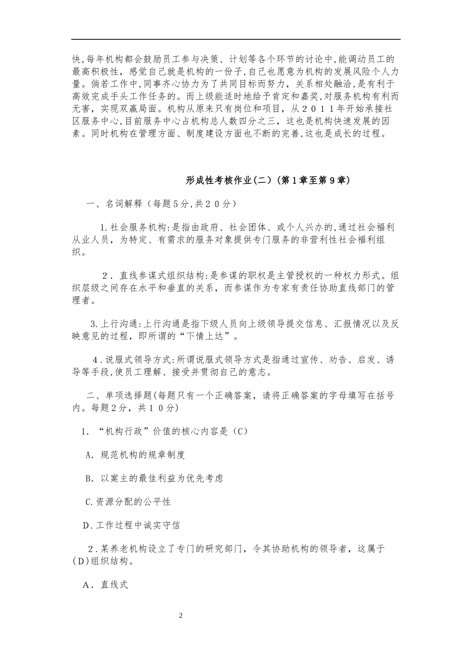 2024年社会工作行政形成性考核作业与答案_第2页