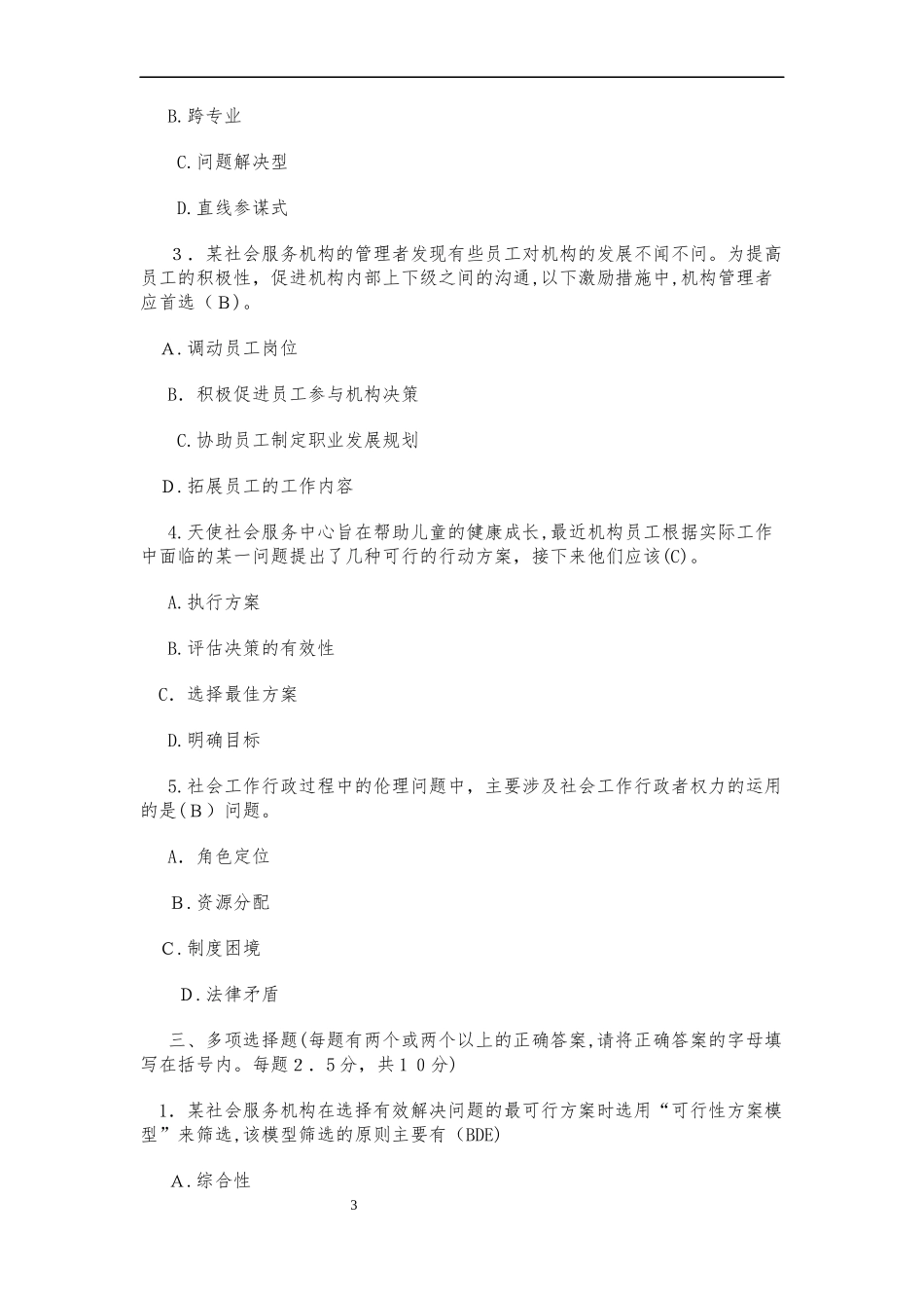 2024年社会工作行政形成性考核作业与答案_第3页