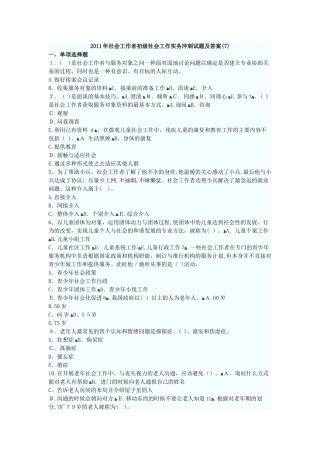 2024年社会工作者初级社会工作实务冲刺试题与标准答案