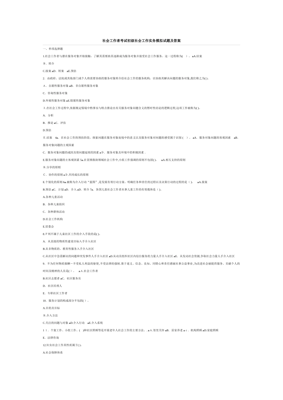 2024年社会工作者考试初级社会工作实务模拟试题及答案_第1页