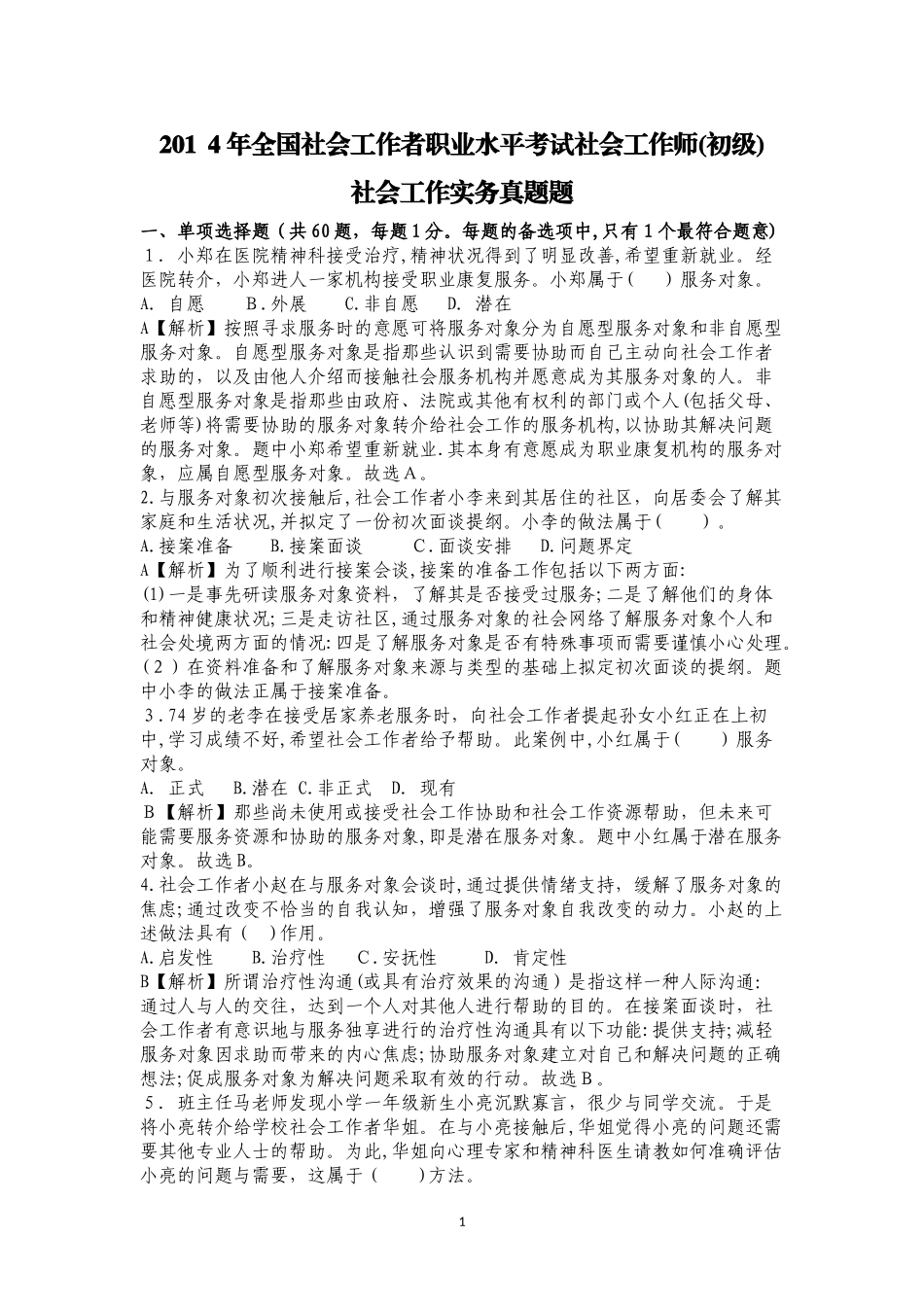 2024年社会工作者职业水平考试社会工作师初级社会工作实务模拟真题题_第1页