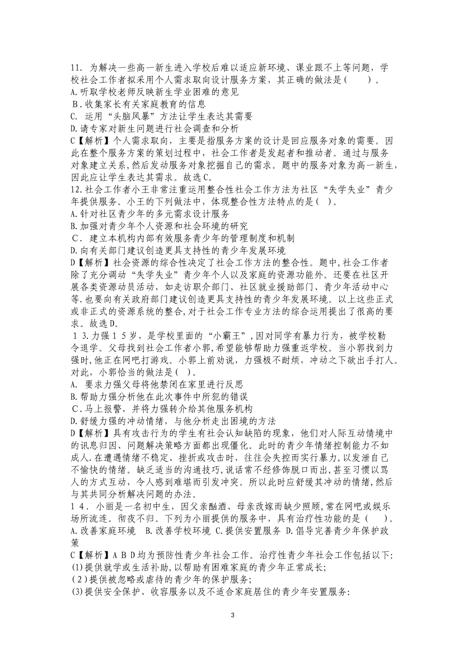 2024年社会工作者职业水平考试社会工作师初级社会工作实务模拟真题题_第3页