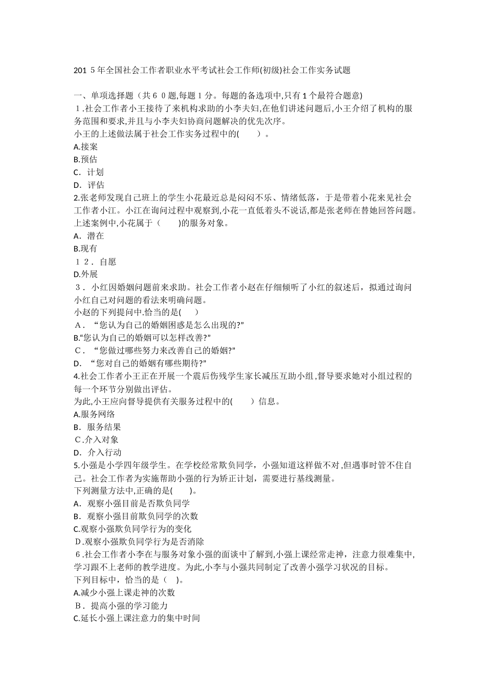 2024年社会工作者职业水平考试社会工作师初级社会工作实务试题_第1页