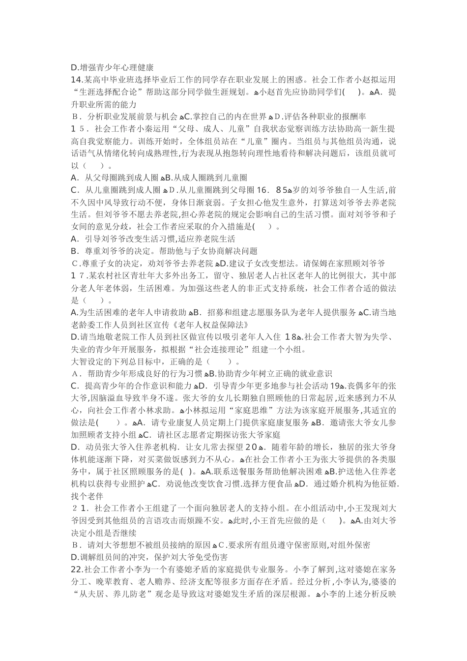 2024年社会工作者职业水平考试社会工作师初级社会工作实务试题_第3页