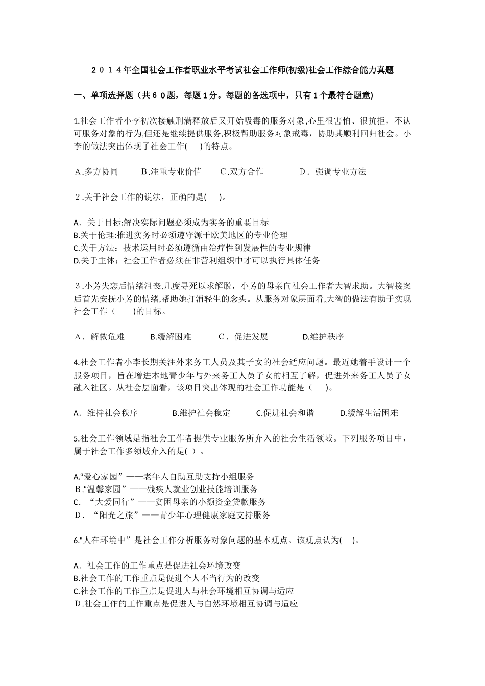 2024年社会工作者职业水平考试社会工作师初级社会工作综合能力模拟真题_第1页