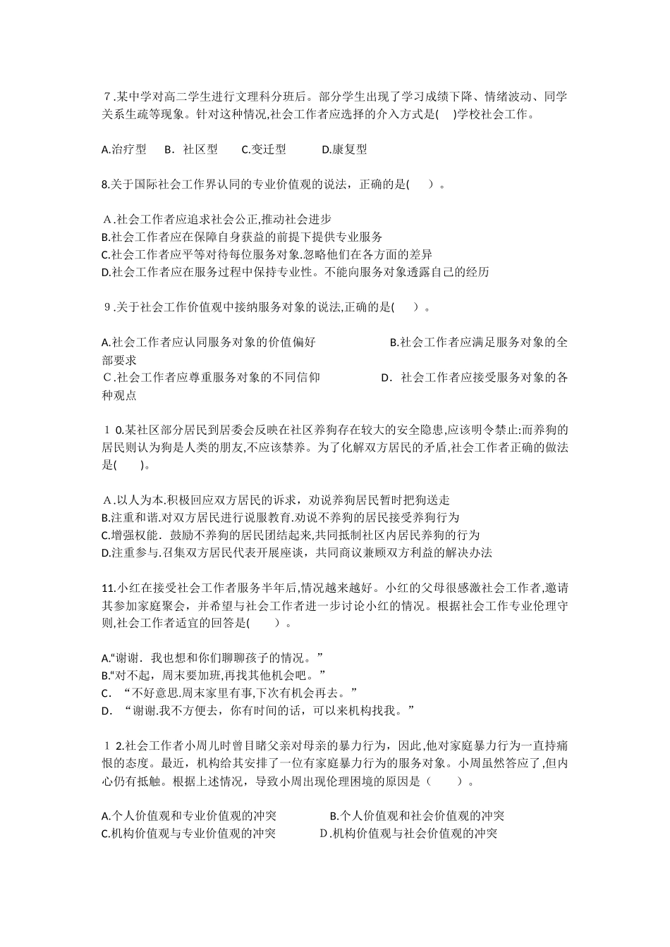 2024年社会工作者职业水平考试社会工作师初级社会工作综合能力模拟真题_第2页