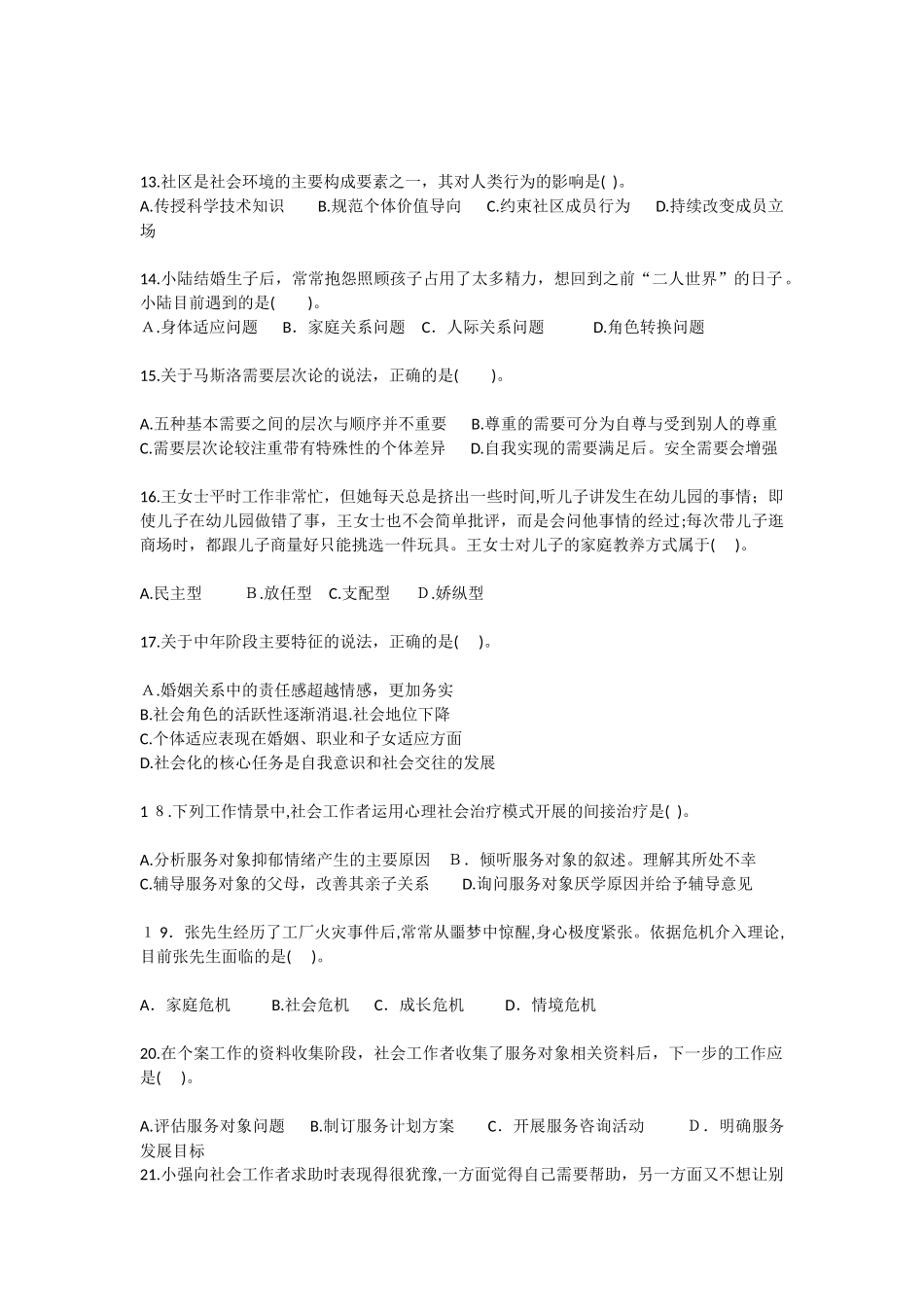 2024年社会工作者职业水平考试社会工作师初级社会工作综合能力模拟真题_第3页