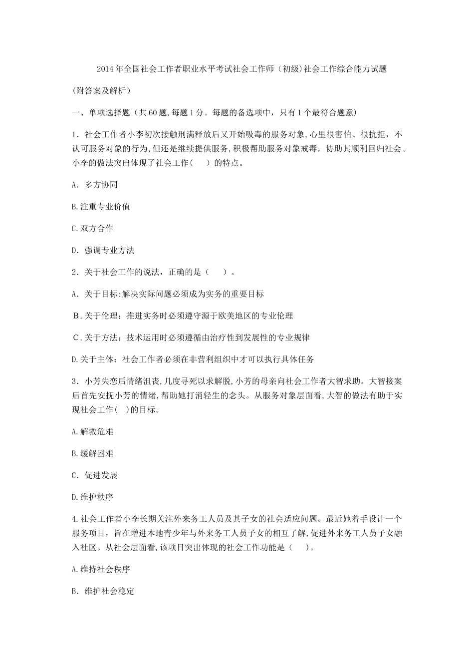 2024年社会工作者职业水平考试社会工作师初级社会工作综合能力试题_第1页