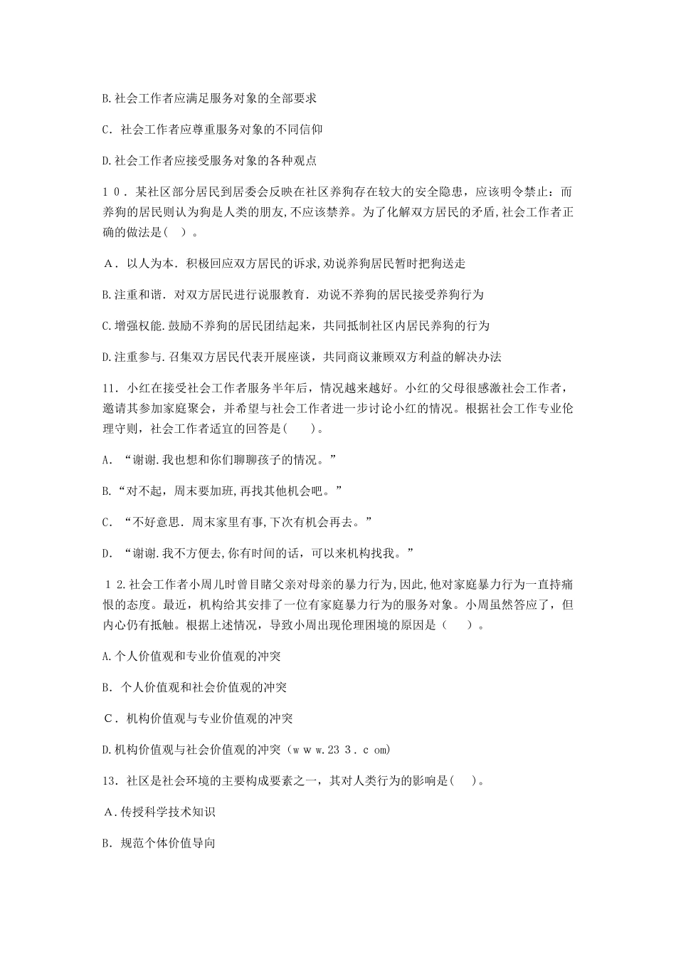 2024年社会工作者职业水平考试社会工作师初级社会工作综合能力试题_第3页