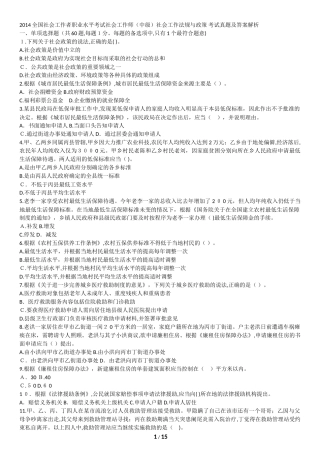 2024年社会工作者职业水平考试社会工作师中级社会工作法规与政策考试真题及答案