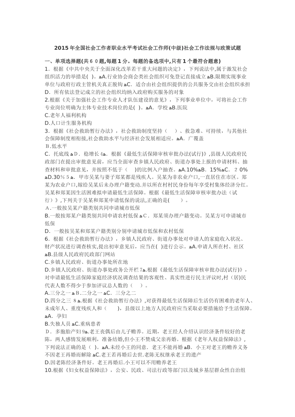 2024年社会工作者职业水平考试社会工作师中级社会工作法规与政策试题_第1页