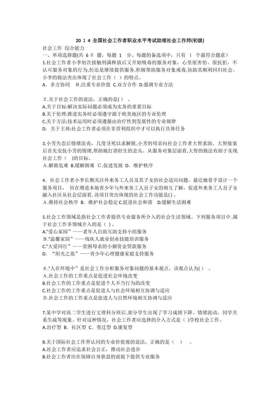 2024年社会工作者职业水平考试助理社会工作师_第1页