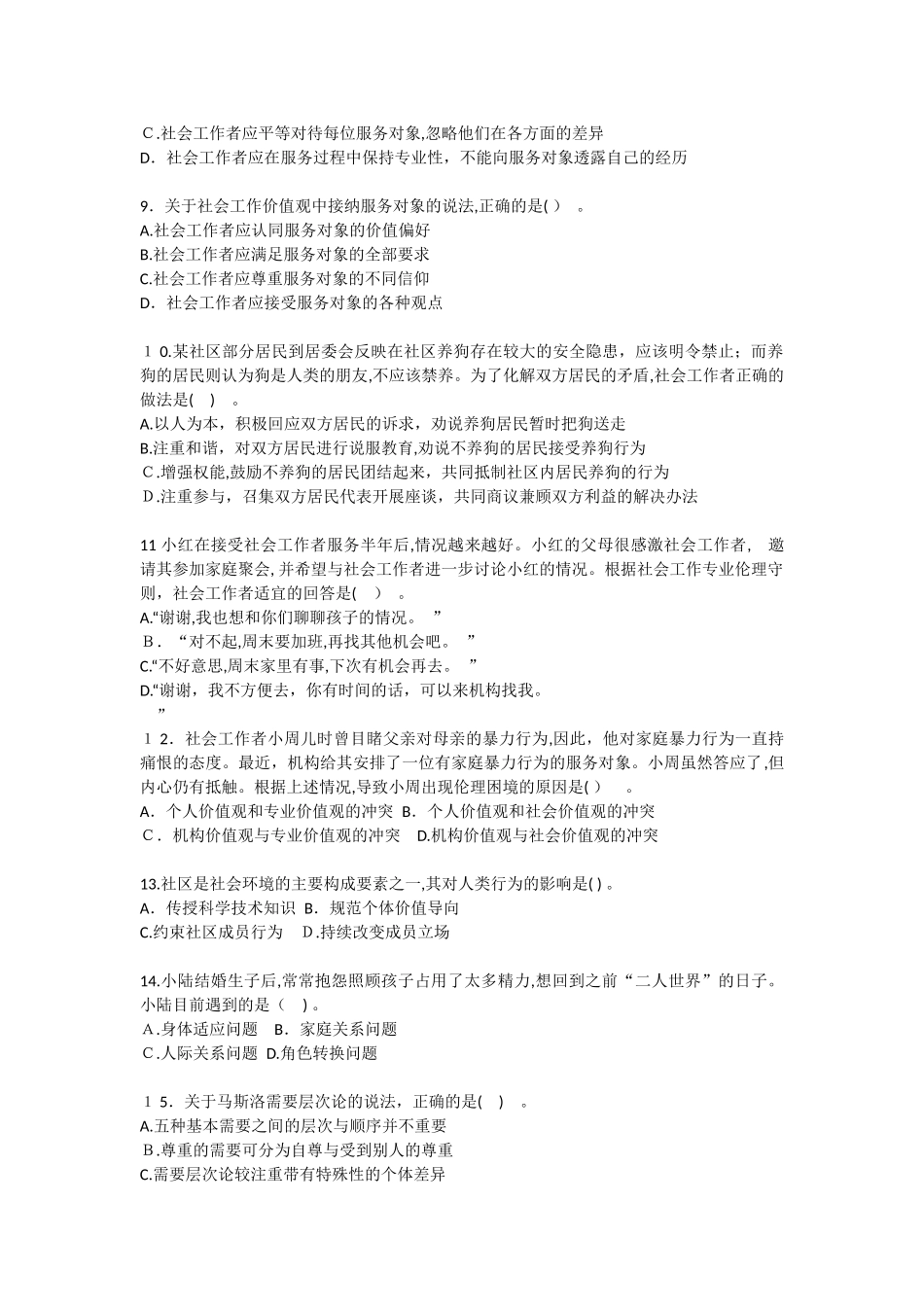 2024年社会工作者职业水平考试助理社会工作师_第2页