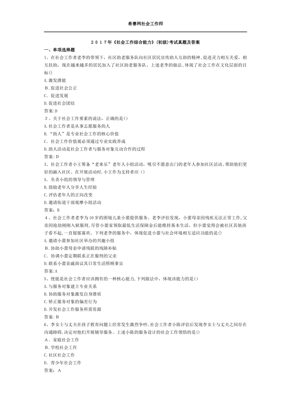 2024年社会工作综合能力初级考试模拟真题及答案_第1页