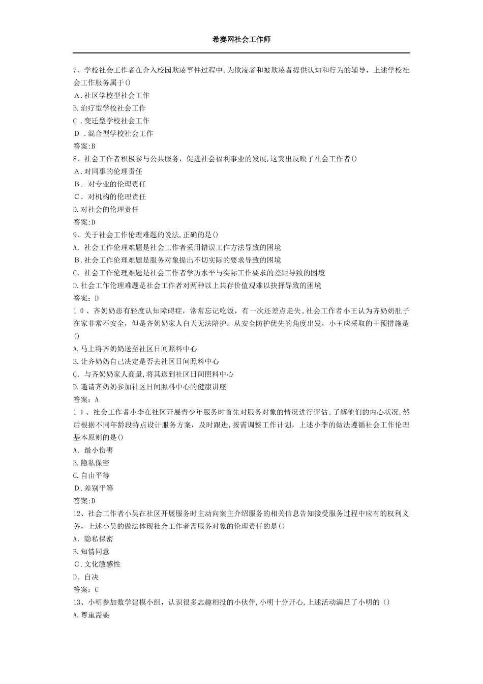 2024年社会工作综合能力初级考试模拟真题及答案_第2页