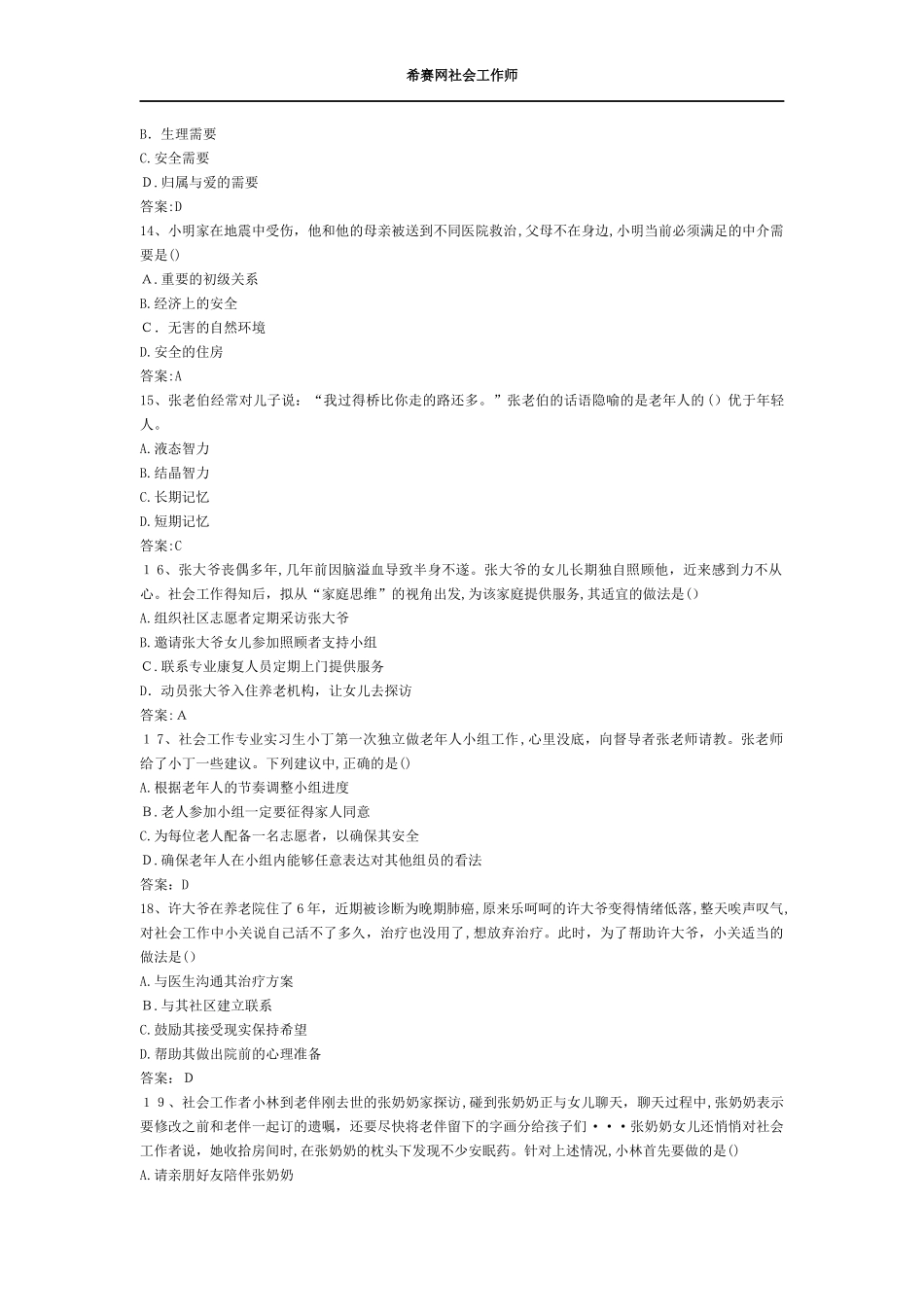2024年社会工作综合能力初级考试模拟真题及答案_第3页
