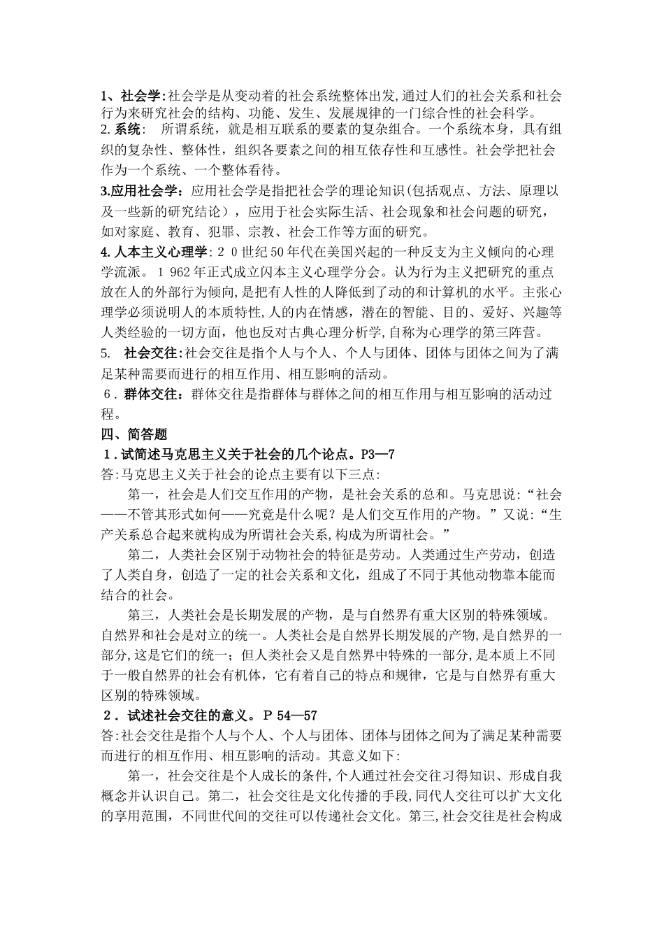 2024年社会学概论平时作业答案_第2页