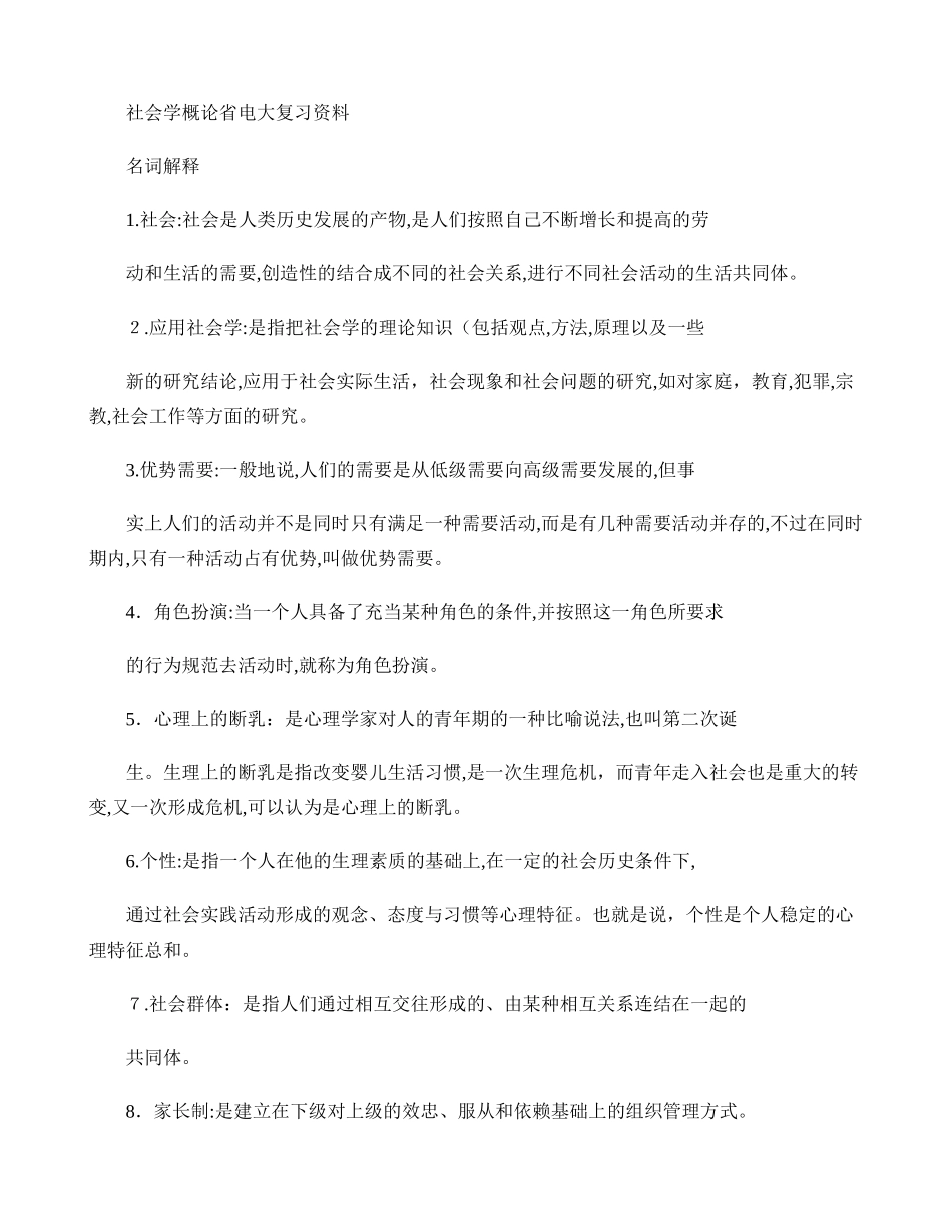 2024年社会学概论省电大复习资料_第1页