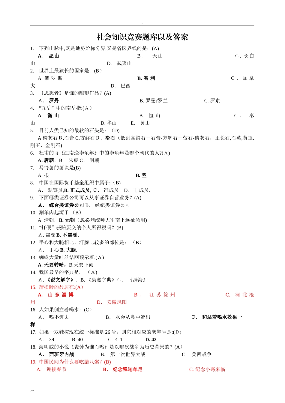 2024年社会知识竞赛试题库及答案_第1页