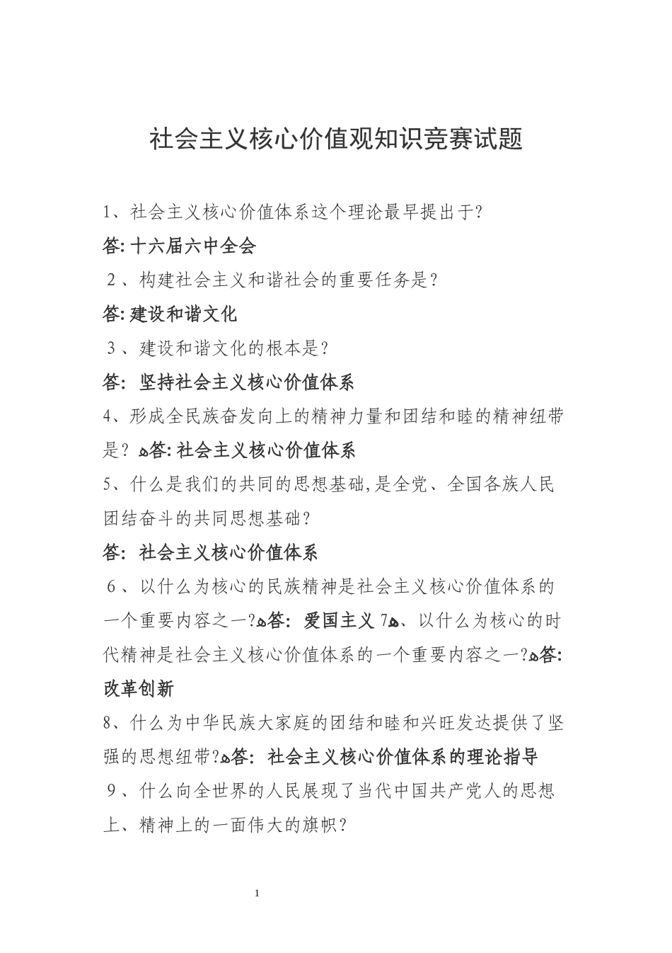 2024年社会主义核心价值观知识竞赛试题_第1页