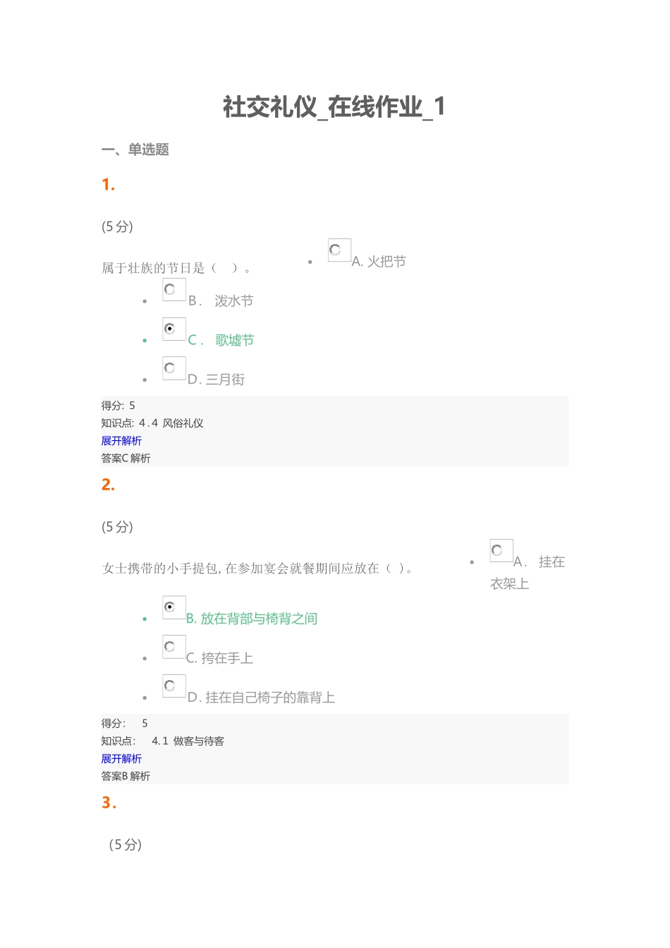 2024年社交礼仪在线作业1_第1页