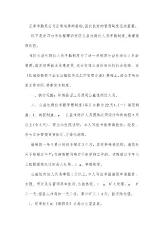 2024年社区公益性岗位人员考勤制度