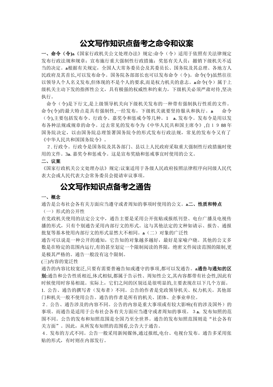 2024年社区招考公文写作知识要点备考_第1页