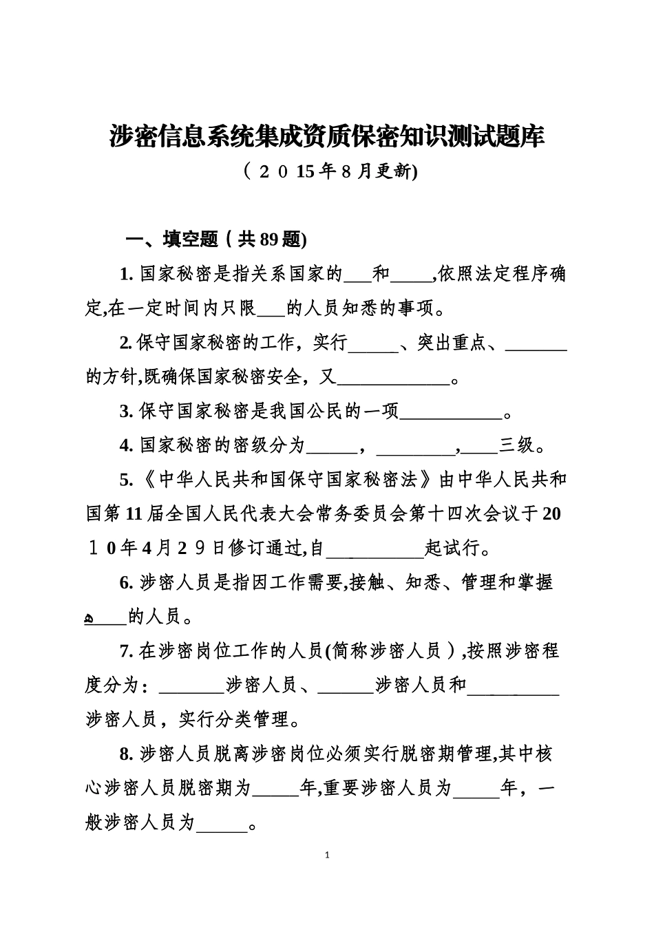 2024年涉密信息系统集成资质申请测试题_第1页