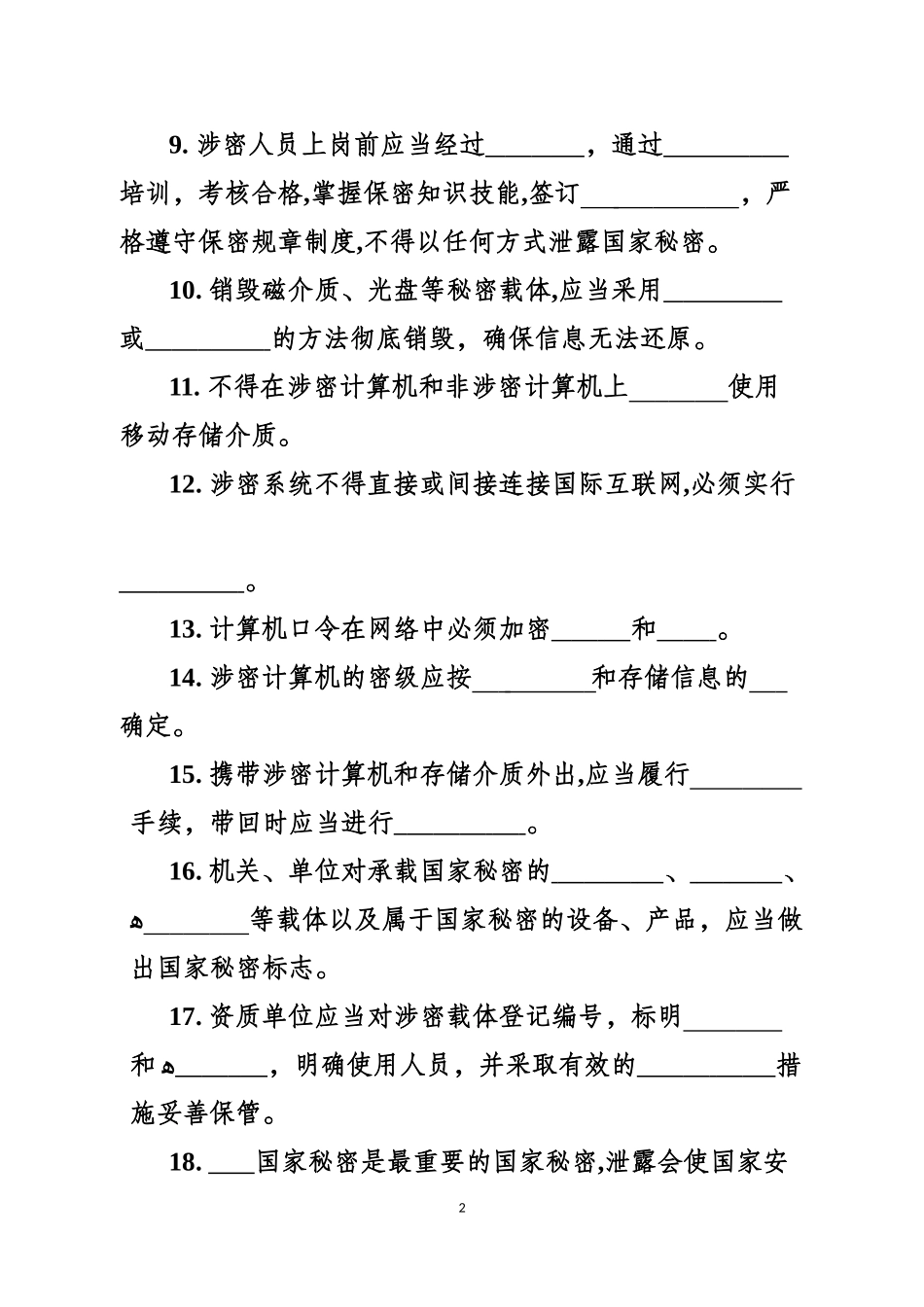 2024年涉密信息系统集成资质申请测试题_第2页
