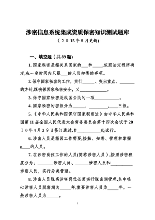 2024年涉密信息系统集成资质申请测试题