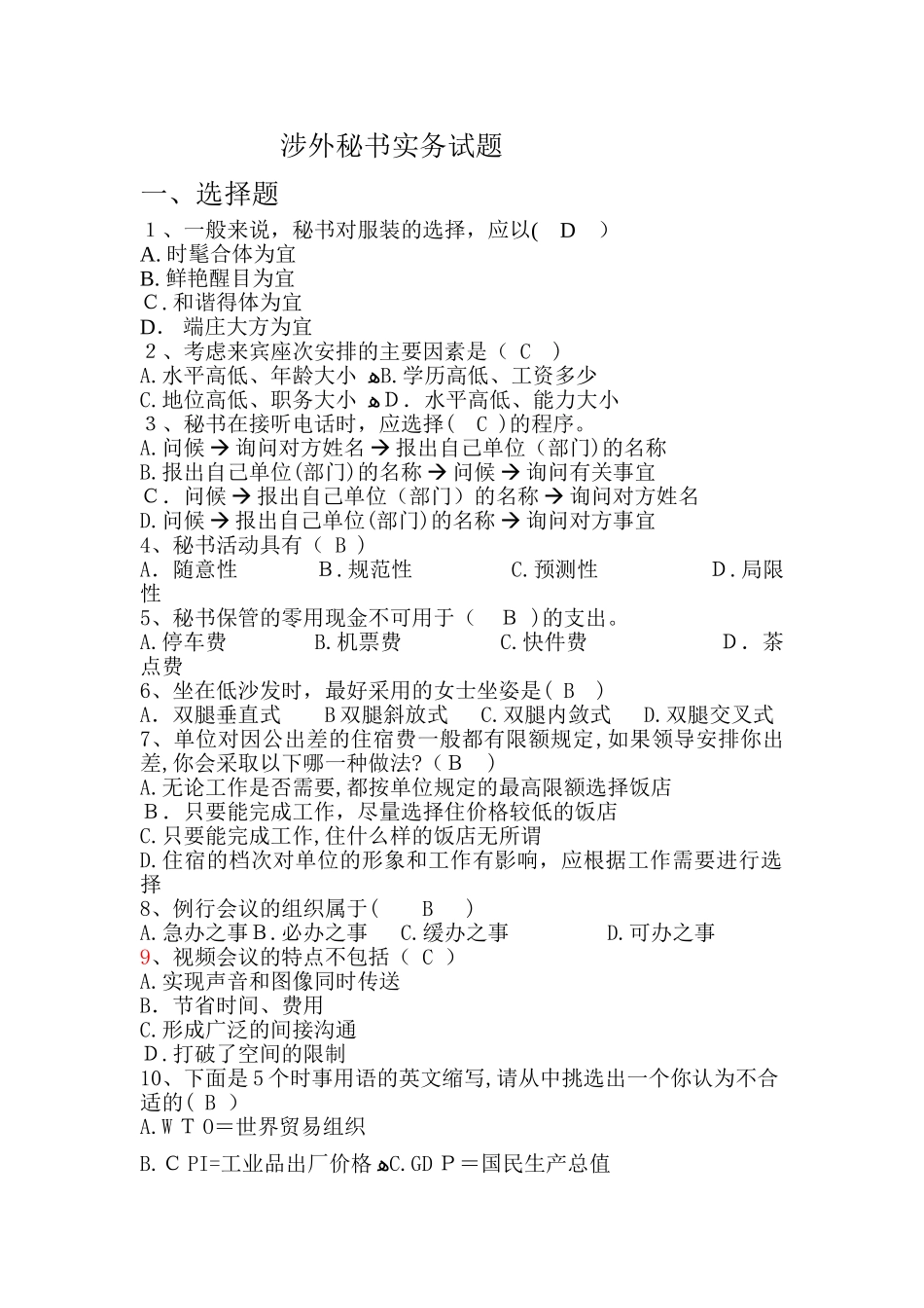 2024年涉外秘书实务试题范围_第1页