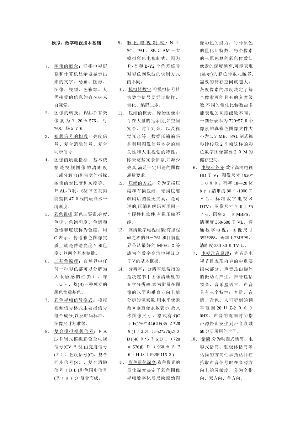 2024年摄像机械员模拟数字电视技术基础_第1页