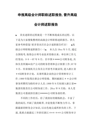 2024年申报高级会计师职称述职报告晋升高级会计师述职报告