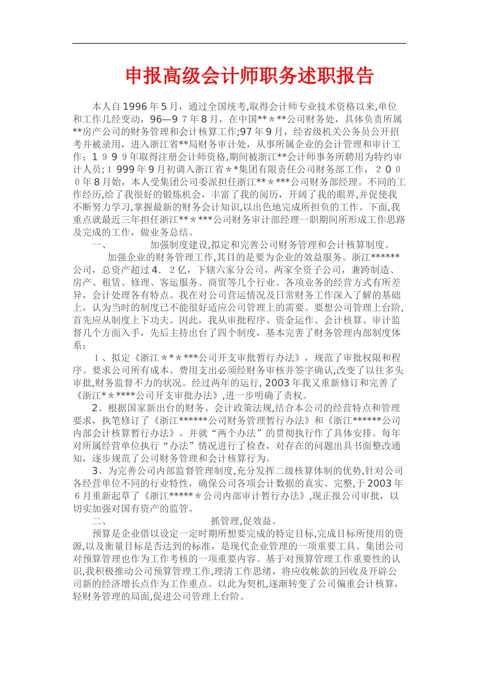 2024年申报高级会计师职务述职报告_第1页