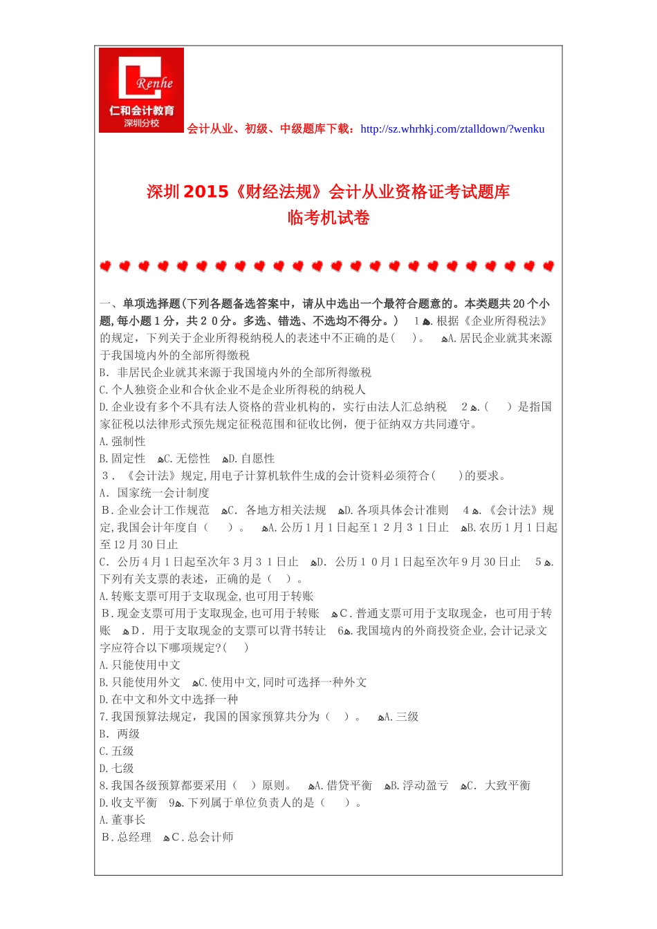 2024年深圳财经法规会计从业资格证考试题库临考机试卷_第1页
