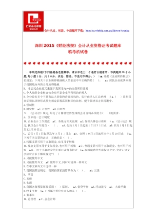 2024年深圳财经法规会计从业资格证考试题库临考机试卷
