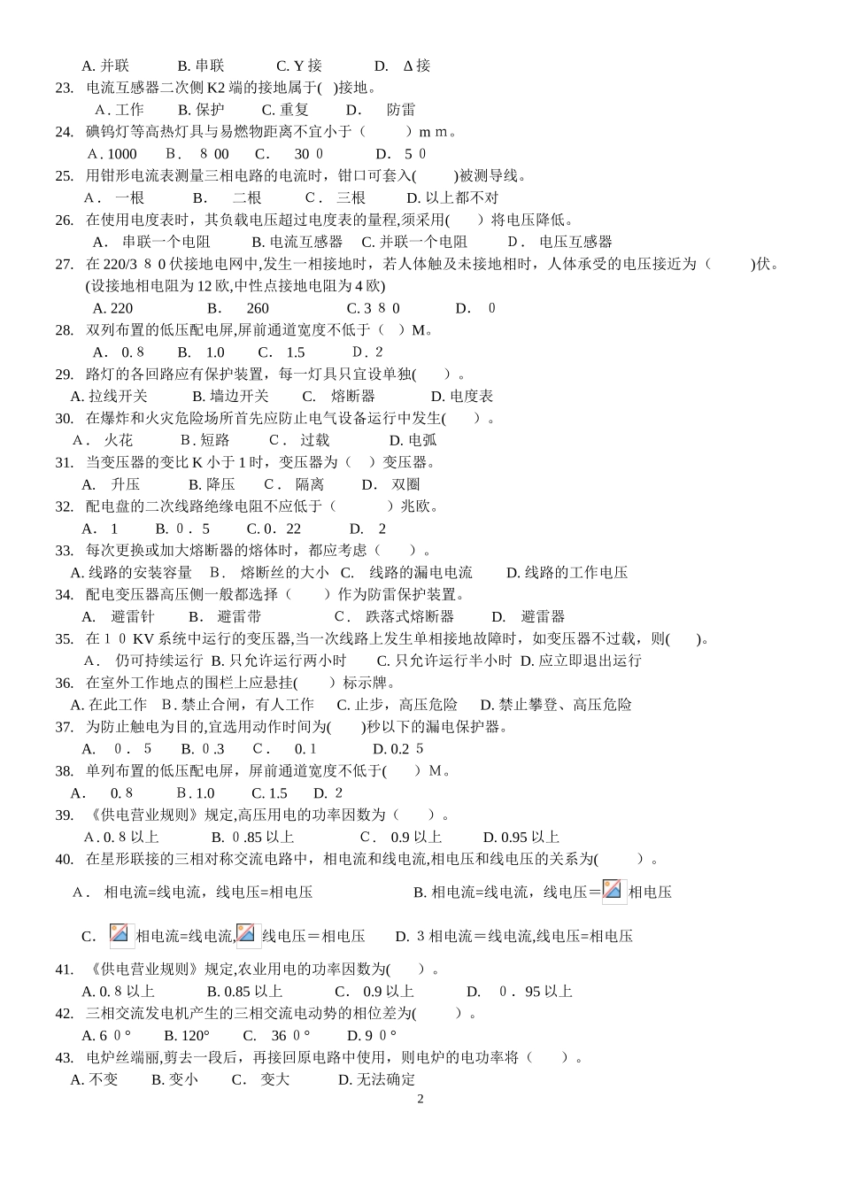 2024年深圳电工操作上岗证考试题库_第2页