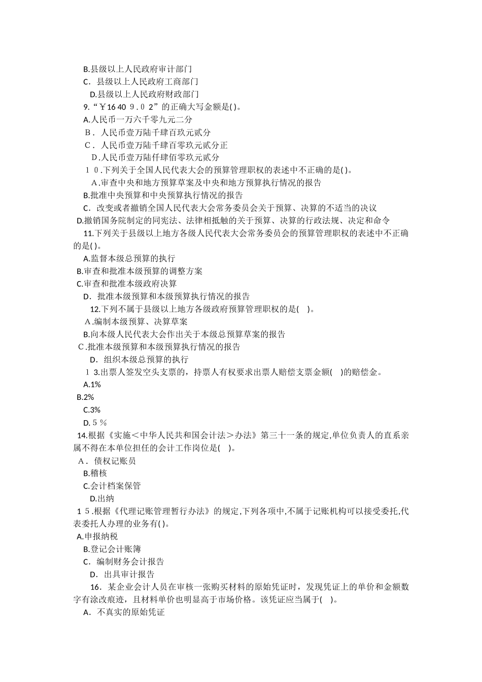 2024年深圳会计从业考试财经法规备考试卷二附解析答案_第2页