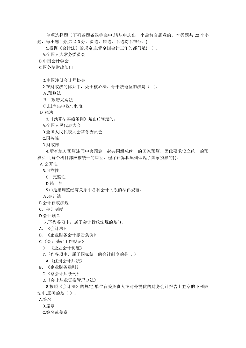 2024年深圳会计从业考试财经法规备考试卷一附解析答案_第1页