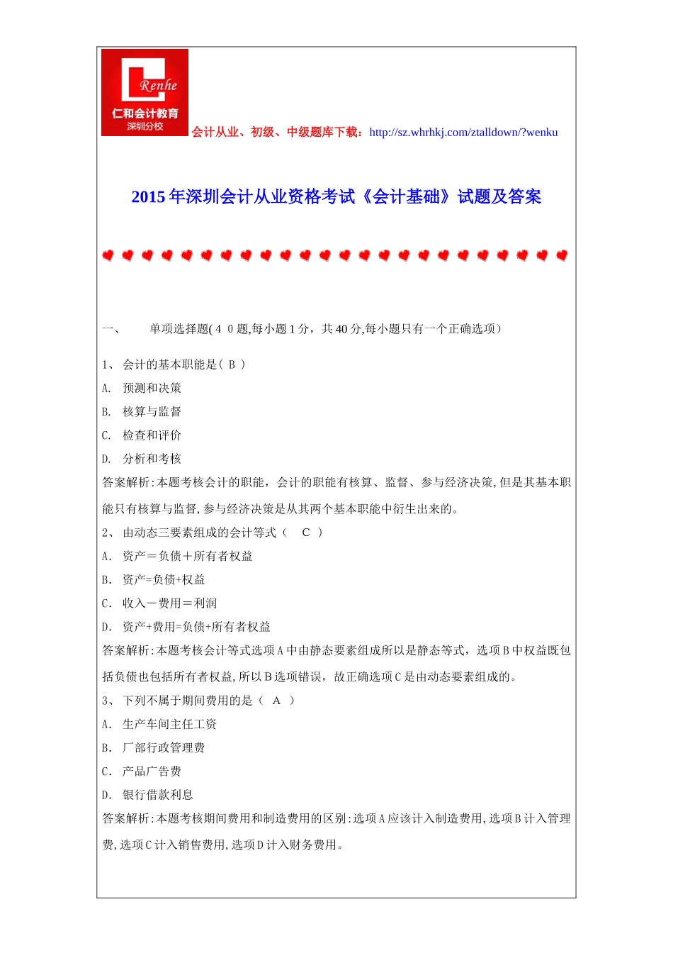 2024年深圳会计从业资格考试会计基础试题及答案_第1页
