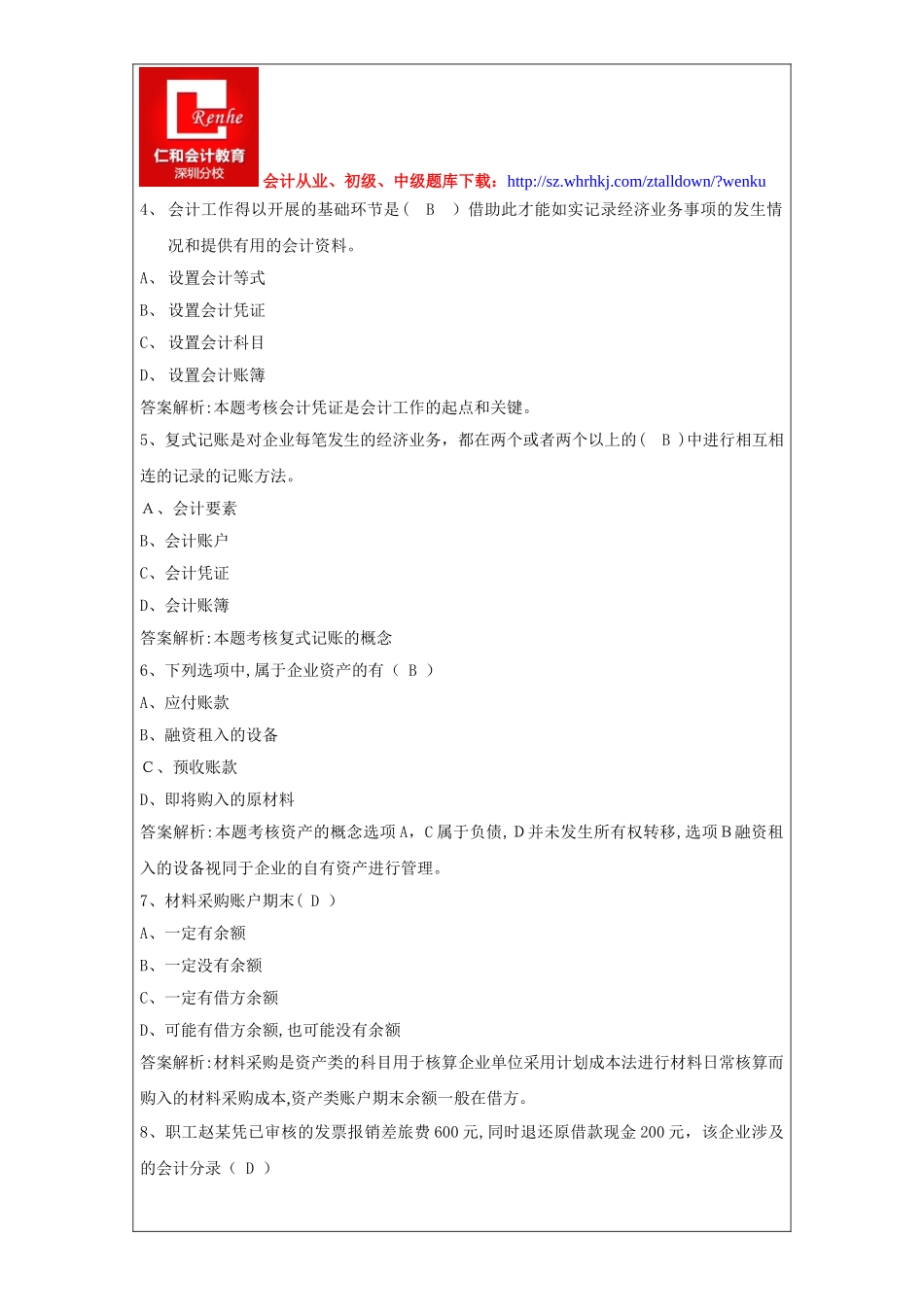 2024年深圳会计从业资格考试会计基础试题及答案_第2页
