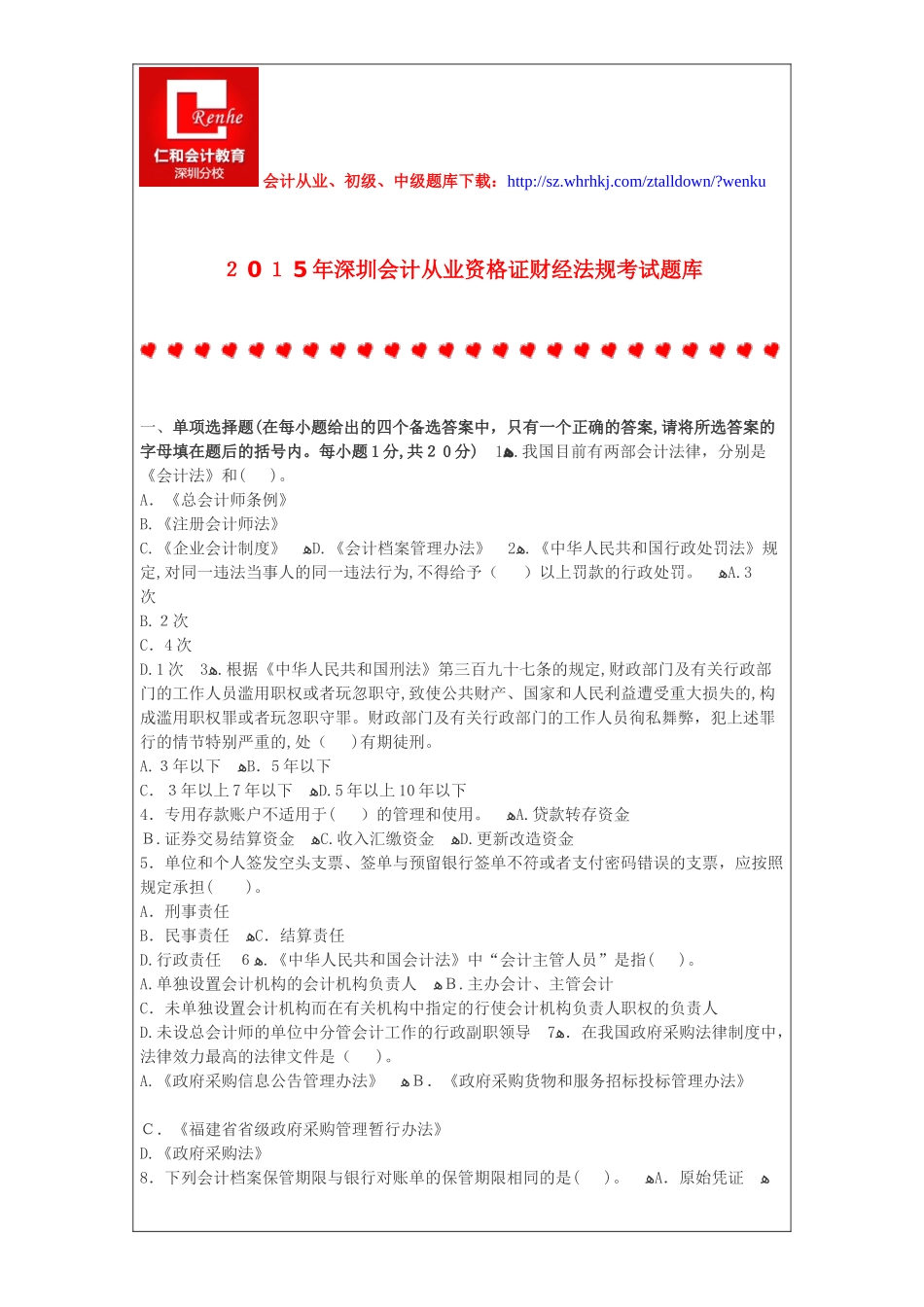 2024年深圳会计从业资格证财经法规考试题库_第1页