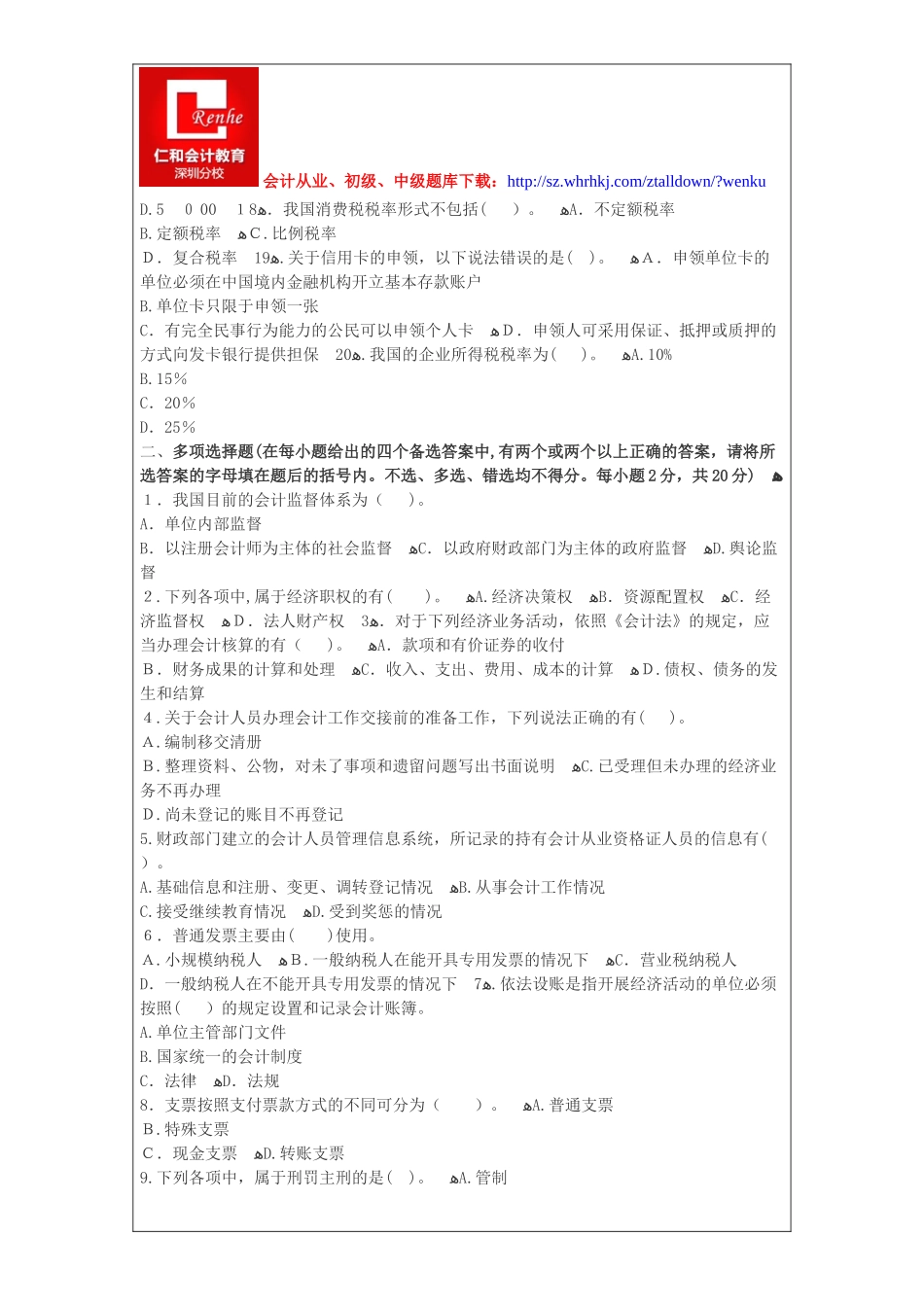 2024年深圳会计从业资格证财经法规考试题库_第3页