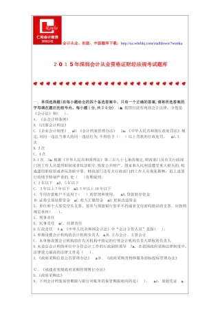 2024年深圳会计从业资格证财经法规考试题库