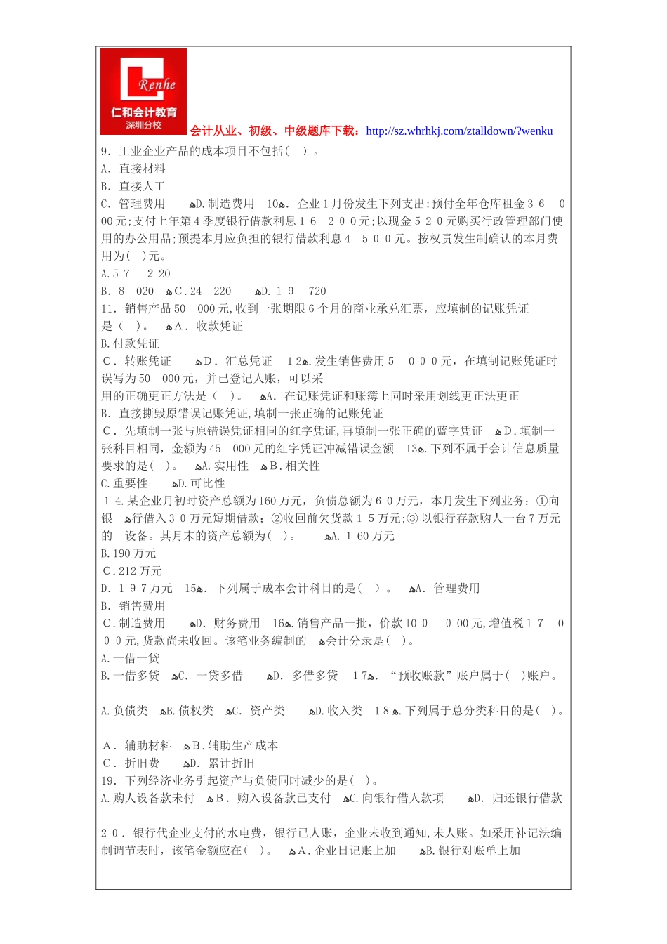 2024年深圳会计从业资格证会计基础考试题库及答案解析_第2页